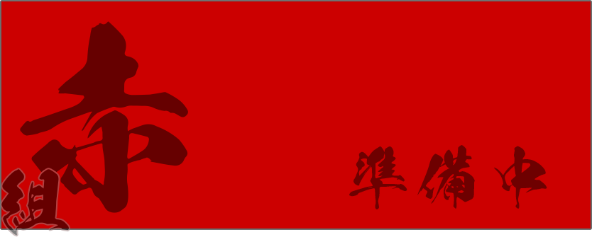 赤組